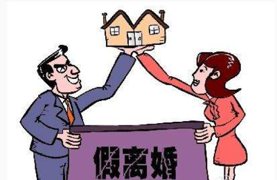 假离婚的后果