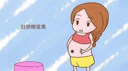 怀孕后肚脐眼变黑