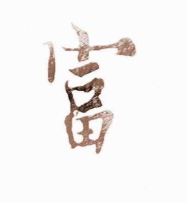 富姓名人