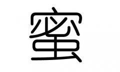 蜜字五行