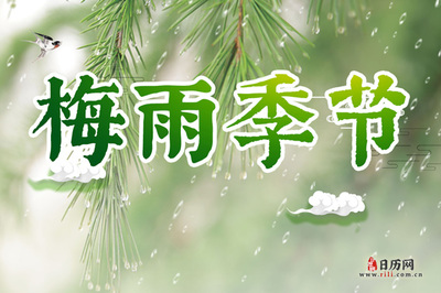今年什么时候入梅
