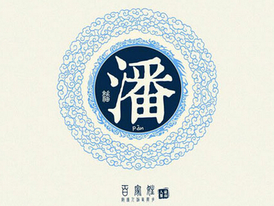 潘姓女孩有诗意的名字