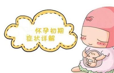 怀孕有什么初期症状