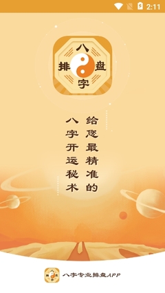八字排盘app