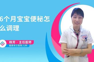 六个月便秘怎么调理