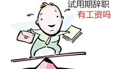 劳动法转正规定