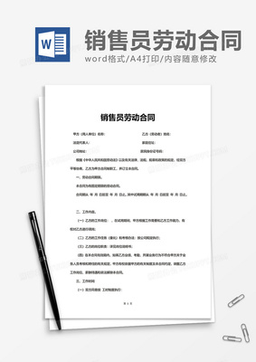 销售劳动合同模板
