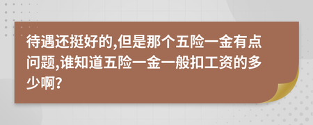 五险一金扣工资的多少钱一个月