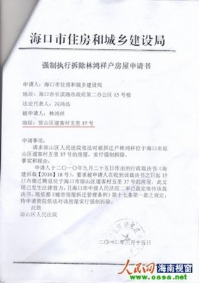 房屋拆迁申请