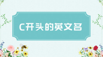 英文名c开头