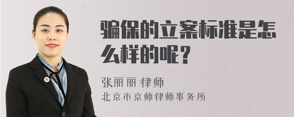 骗保立案标准