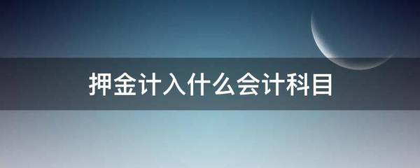 押金计入什么科目