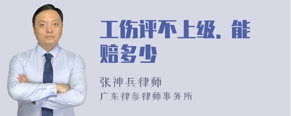 工伤评不上级怎么赔偿