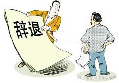 怎样辞退员工
