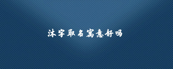 取名牧字寓意
