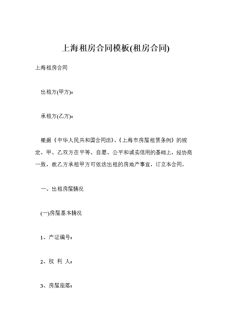 租房合同的模板