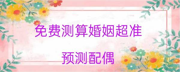 测算婚姻超准
