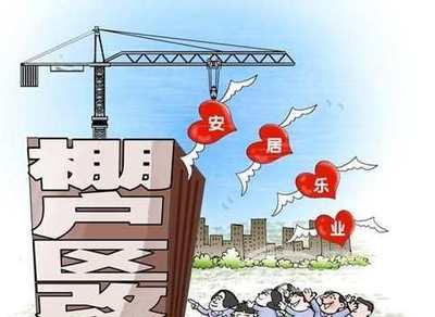 棚户区改造补偿新标准