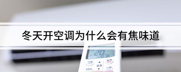空调有塑料烧焦的味道