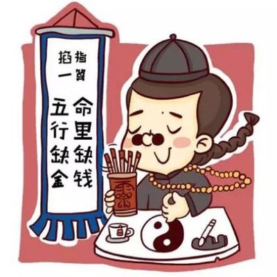 五行缺金命里缺钱搞笑