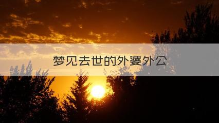 梦见自己的外公去世了