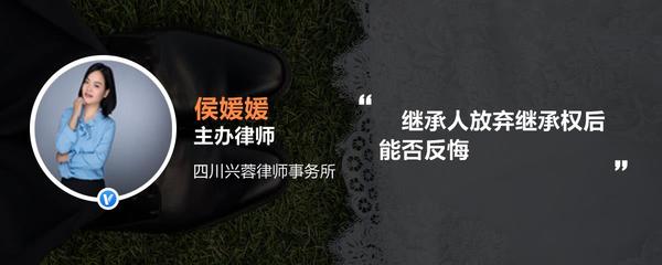放弃继承能反悔吗