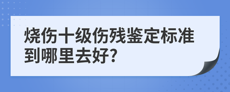烧伤十级伤残最新标准