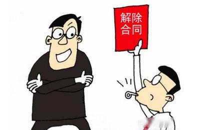 约定解除权