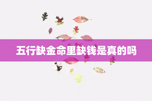 五行缺金命里缺钱搞笑