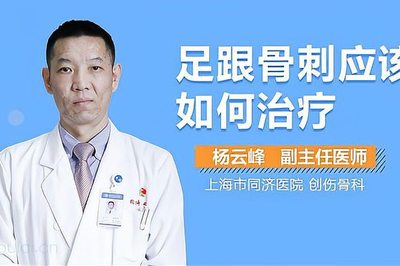 脚跟长骨刺怎么治疗