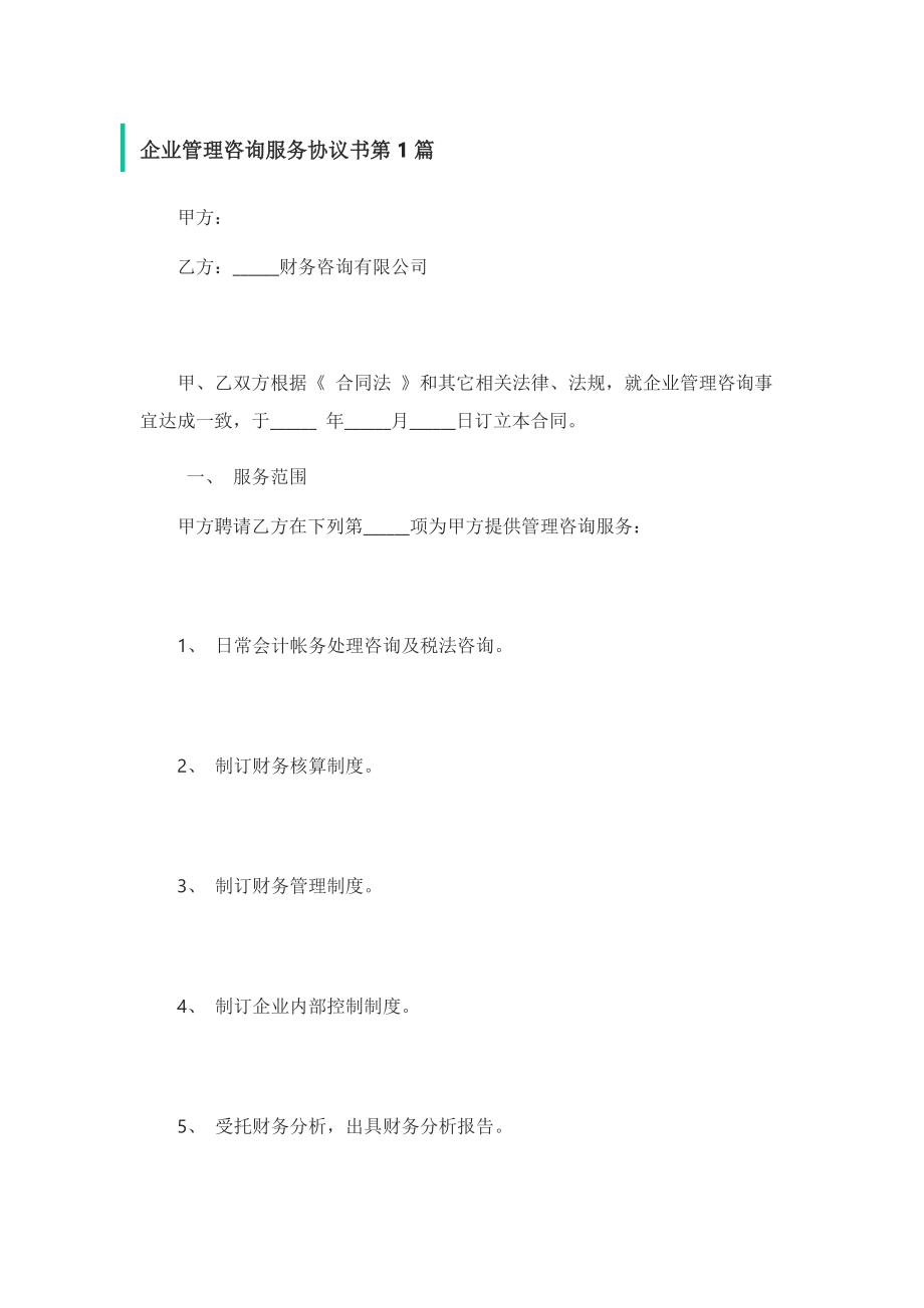 企业管理咨询服务协议