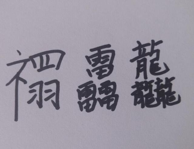 三个飞繁体字怎么读??