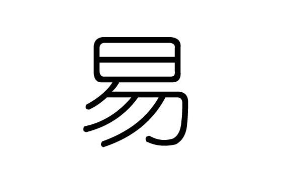 易字五行