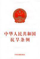 抗旱条例