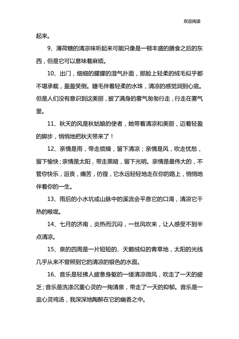 清凉怎么造句