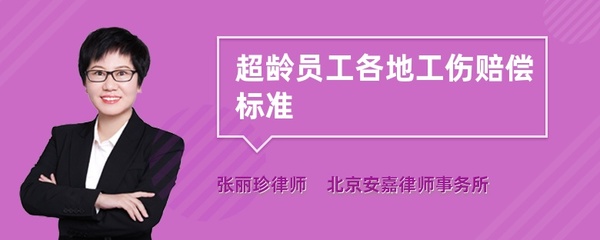 超龄员工工伤赔偿标准
