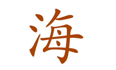 海姓取名