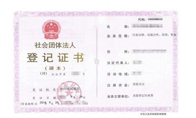 社会团体法人登记证书查询