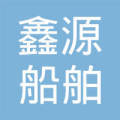 舟山鑫源船舶代理