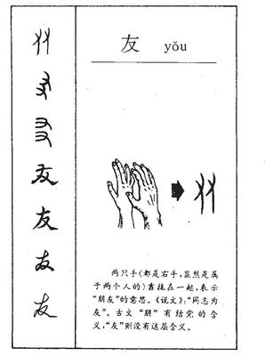 友的五行