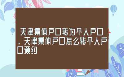 天津集体户口转个人户口流程