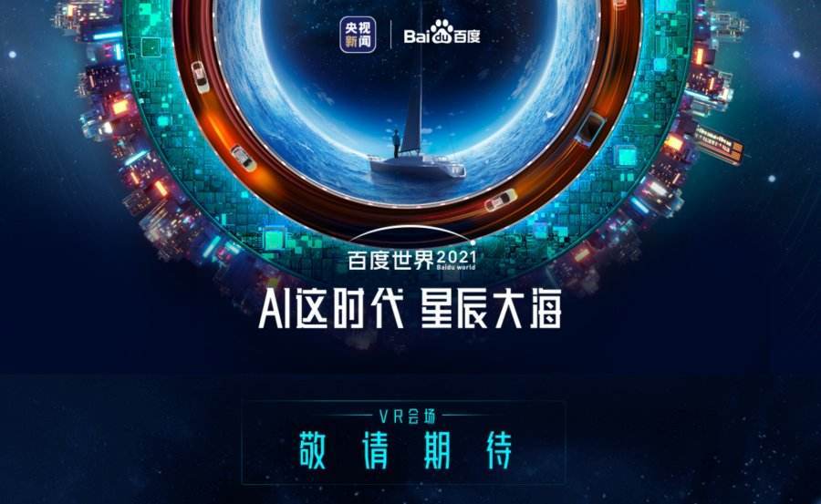2021年度元宇宙十大关键词之一--百度希壤