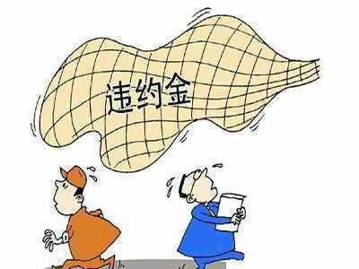 违约金的法律规定上限