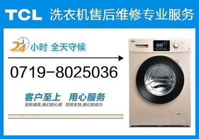 tcl洗衣机售后电话