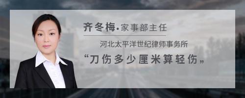 刀伤深度几厘米算轻伤