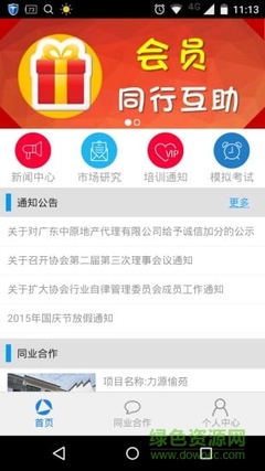广州经纪人app