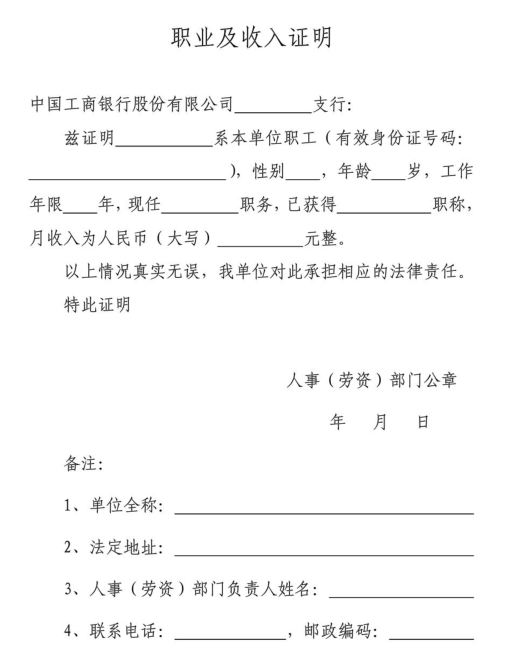 银行贷款收入证明模板
