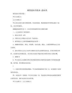 房屋租赁意向书范本