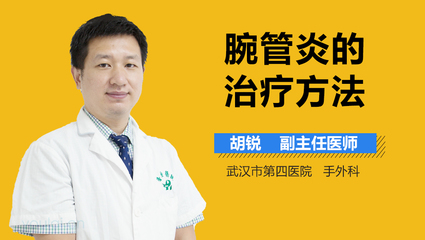 腕管炎怎么治疗