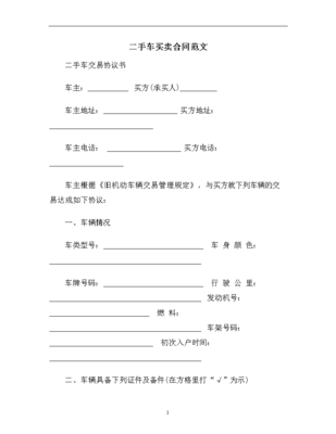 购买二手车合同范本